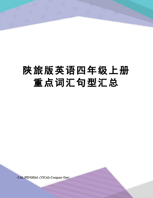 陕旅版英语四年级上册重点词汇句型汇总