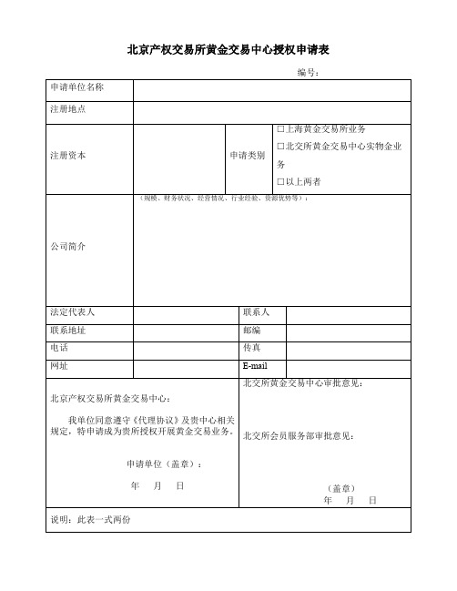 北京产权交易所黄金交易中心授权申请表