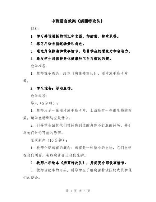 中班语言教案《病菌特攻队》