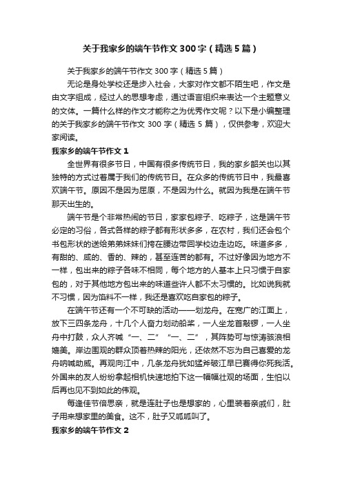 关于我家乡的端午节作文300字（精选5篇）