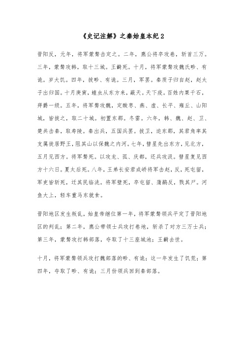 《史记注解》之秦始皇本纪2