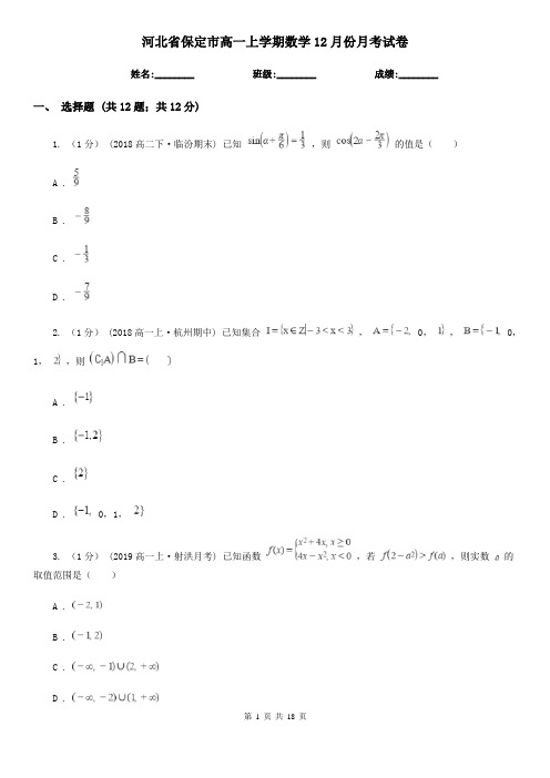 河北省保定市高一上学期数学12月份月考试卷