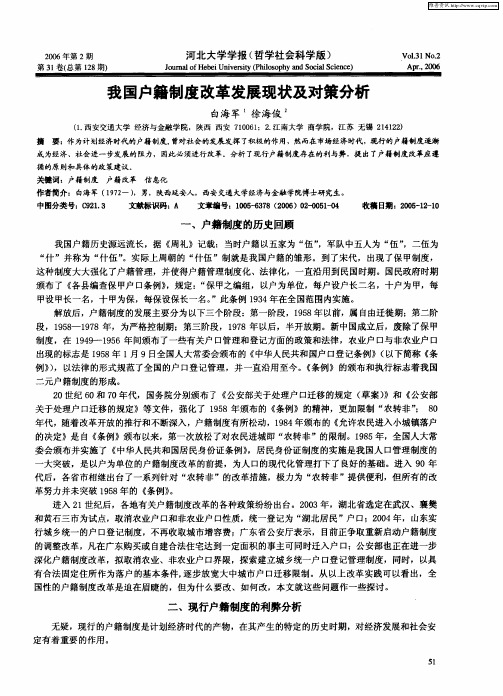 我国户籍制度改革发展现状及对策分析