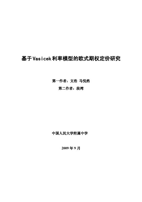 基于Vasicek利率模型的欧式期权定价研究