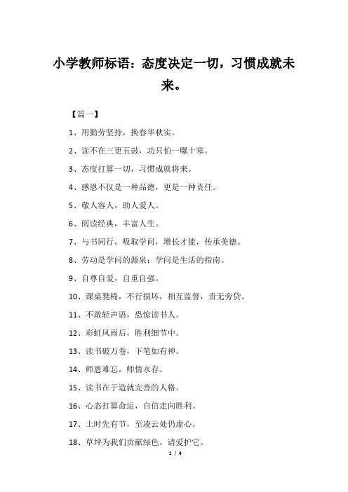 小学教师标语：态度决定一切,习惯成就未来。