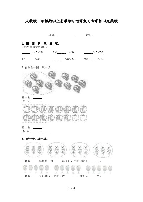 人教版二年级数学上册乘除法运算复习专项练习完美版