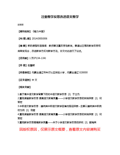 注重教学反思改进语文教学