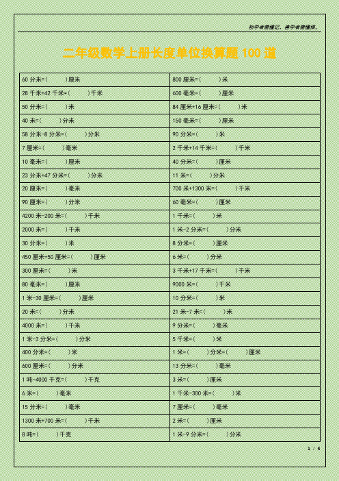 二年级数学上册长度单位换算题100道