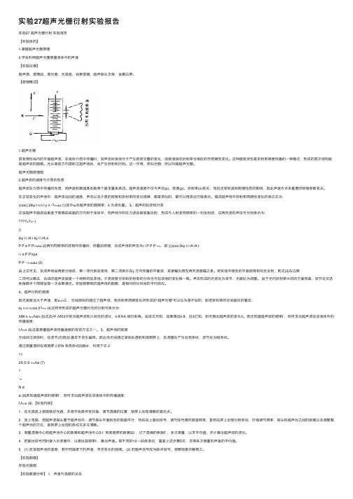 实验27超声光栅衍射实验报告
