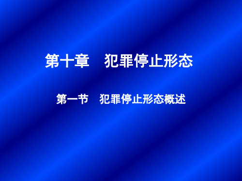 10犯罪停止形态