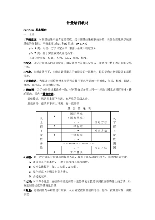 计量培训教材