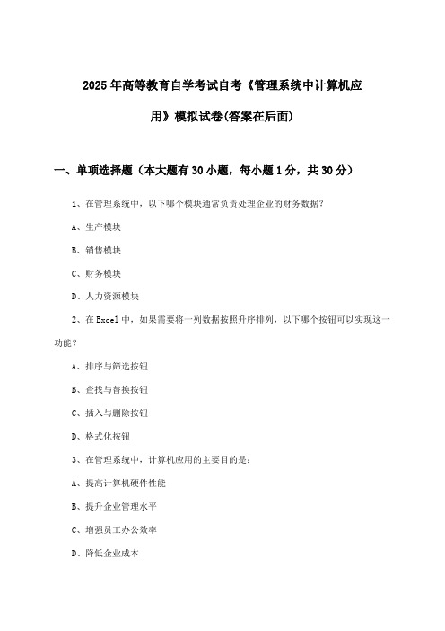 高等教育自学考试自考《管理系统中计算机应用》试卷及答案指导(2025年)