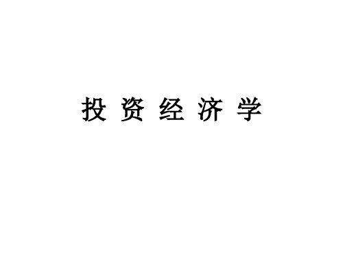 高校教学课件：投资经济学(第三版)