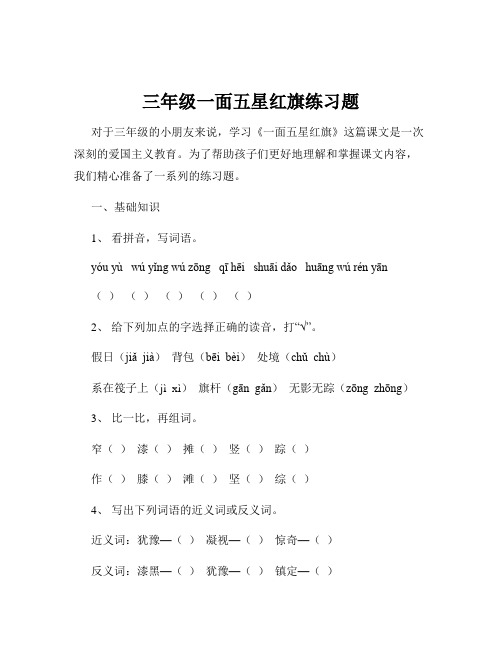 三年级一面五星红旗练习题