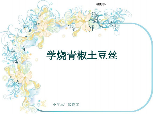 小学三年级作文《学烧青椒土豆丝》400字(共8页PPT)