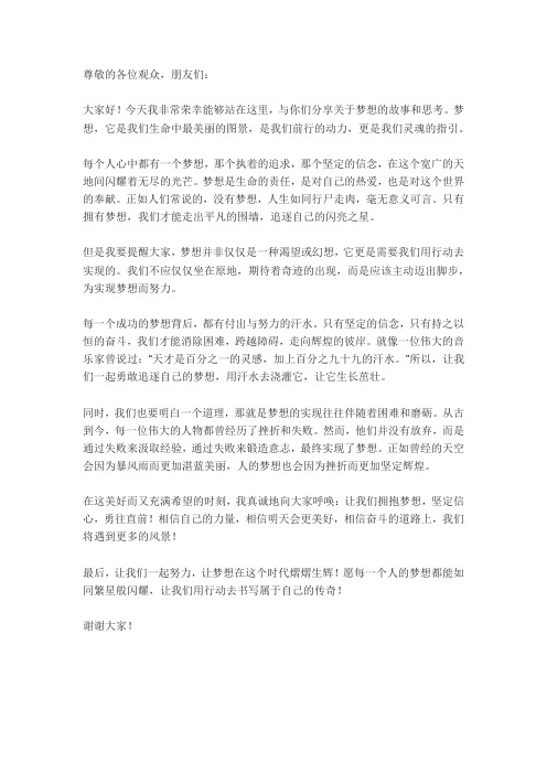 演讲稿每个人心中都有一个梦想