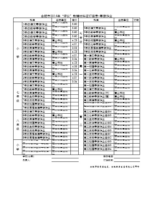 14年春小学评议寒假作业价格表