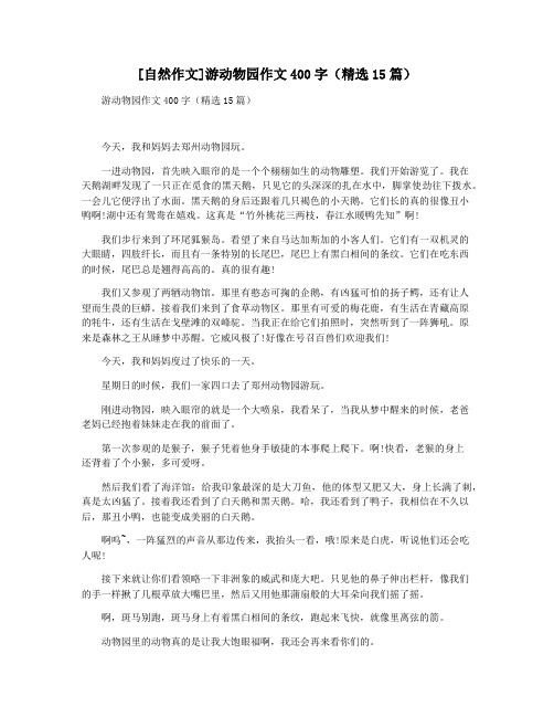 [自然作文]游动物园作文400字(精选15篇)