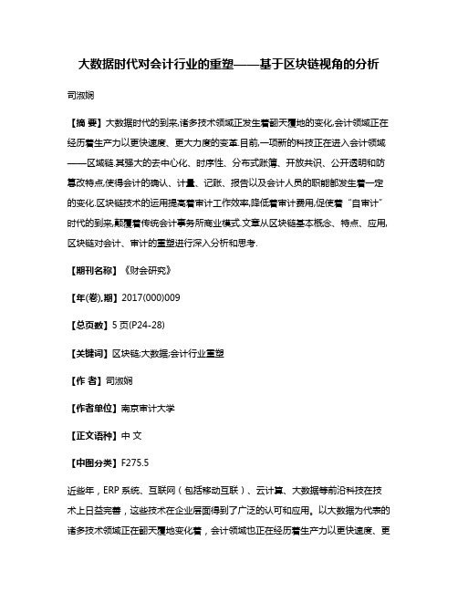 大数据时代对会计行业的重塑——基于区块链视角的分析