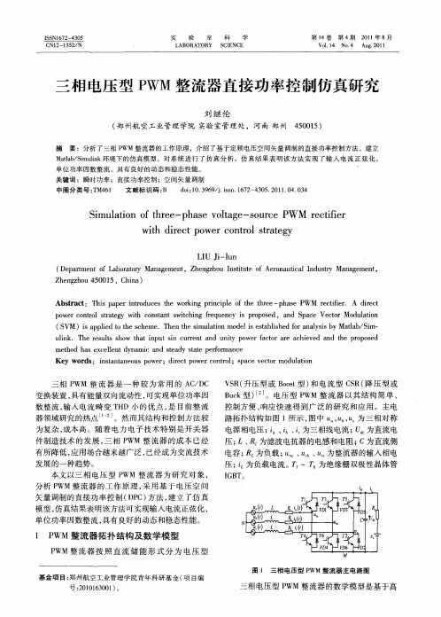 三相电压型PWM整流器直接功率控制仿真研究