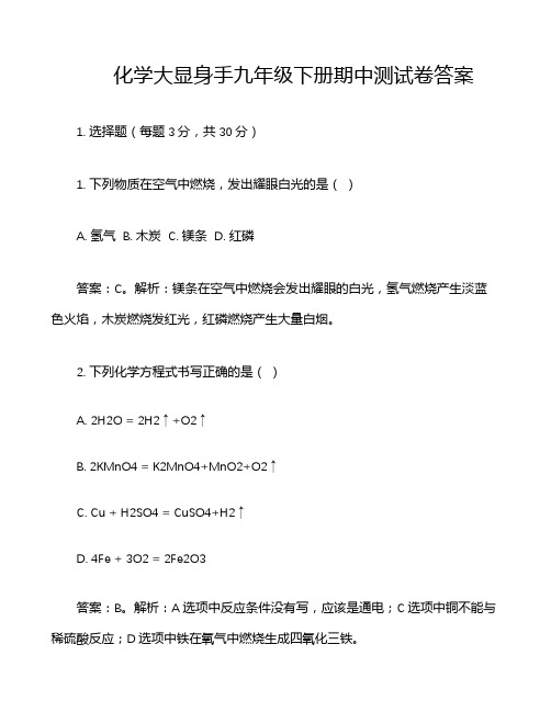 化学大显身手九年级下册期中测试卷答案