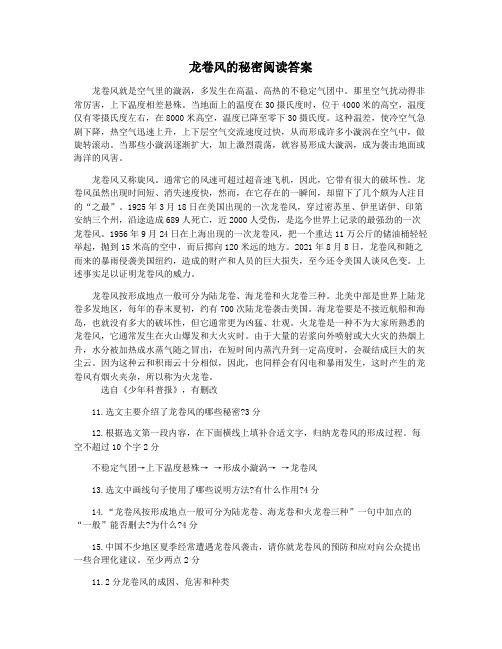 龙卷风的秘密阅读答案