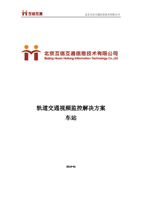  轨道交通视频监控解决方案-车站