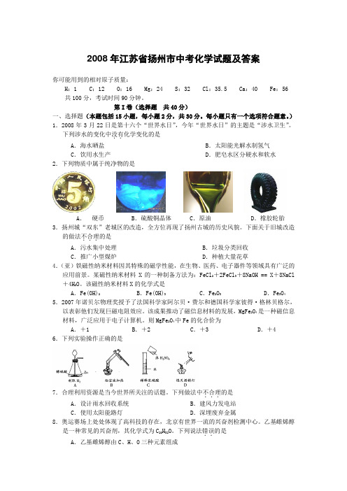 江苏省扬州市中考化学试题及答案