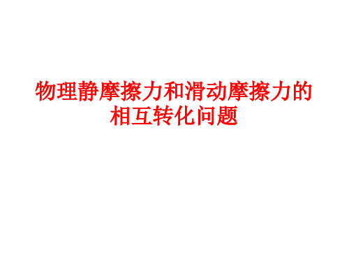 物理静摩擦力和滑动摩擦力的相互转化问题36张