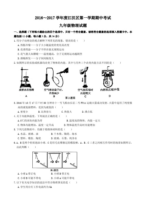 江汉区2016-2017学年度上学期期中考试九年级物理试题(word版有答案)