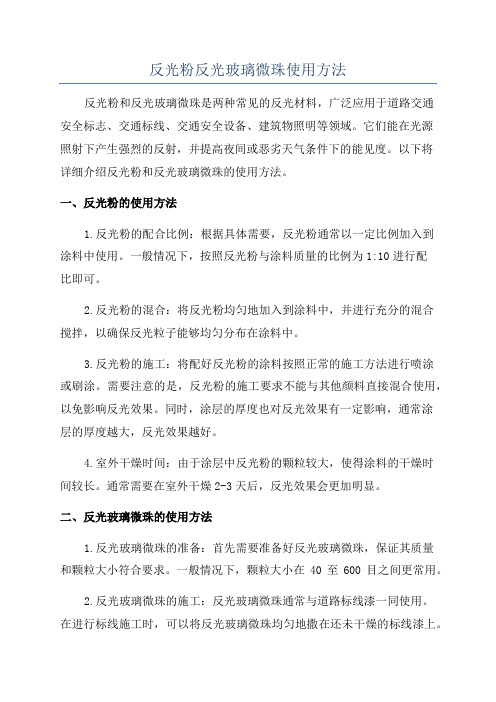 反光粉反光玻璃微珠使用方法