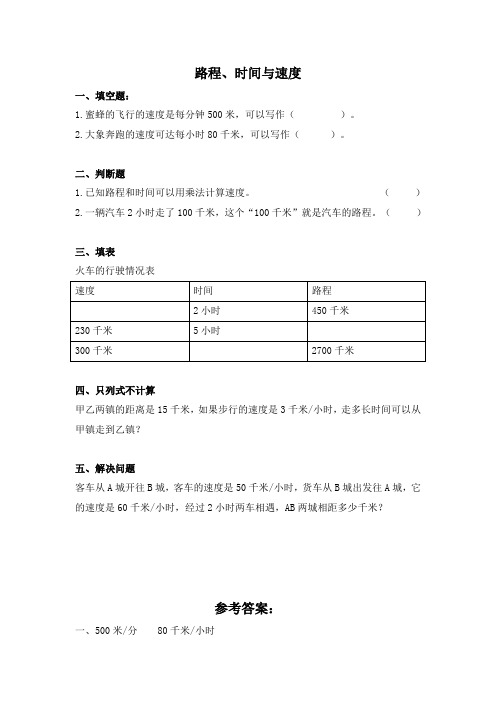 四年级数学上册路程时间与速度及答案