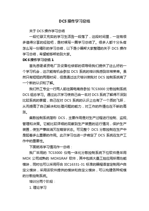 关于DCS操作学习总结