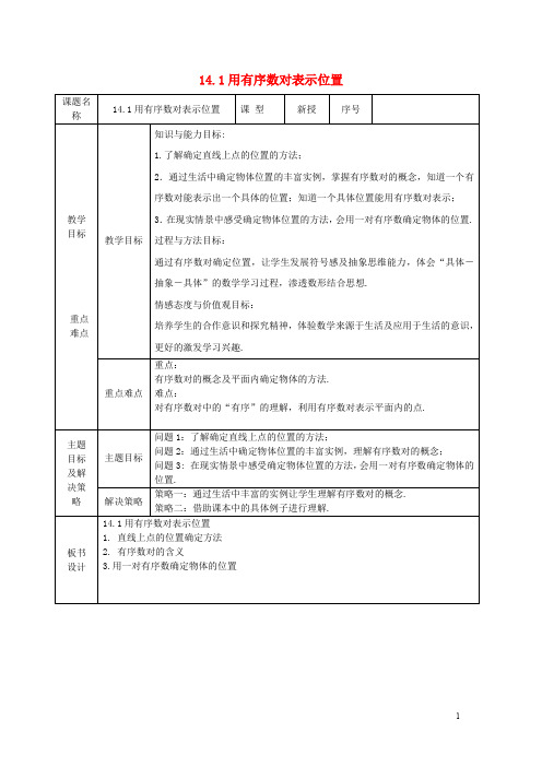 七年级数学下册 14.1 用有序数对表示位置教案 (新版)青岛版