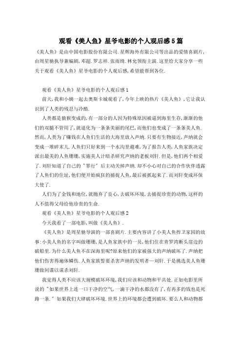 观看《美人鱼》星爷电影的个人观后感5篇