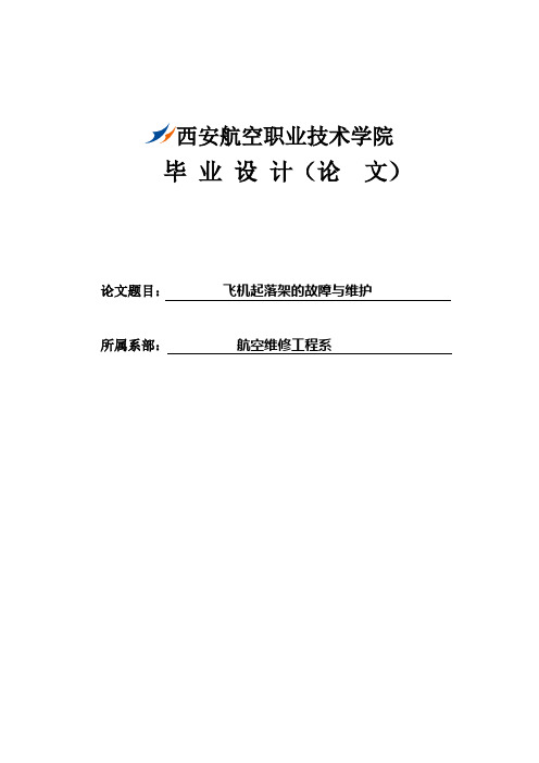 飞机起落架的故障与维护毕业设计论文