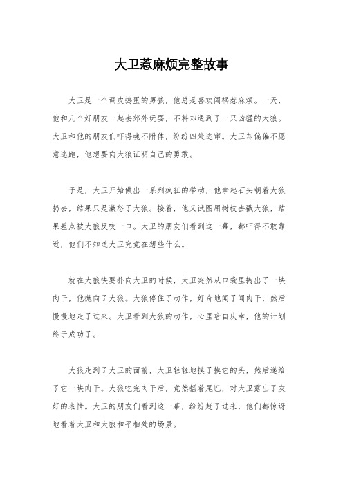 大卫惹麻烦完整故事