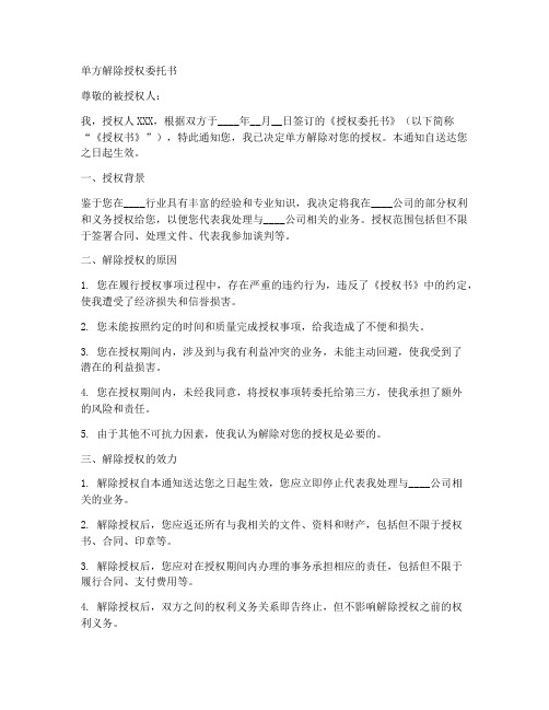 单方解除授权委托书