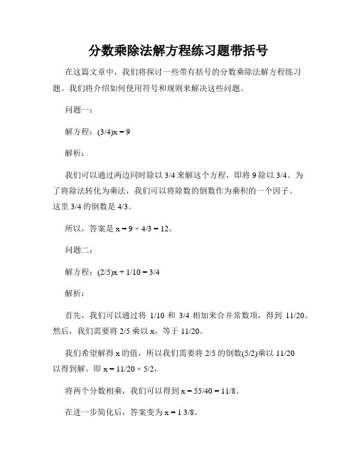 分数乘除法解方程练习题带括号