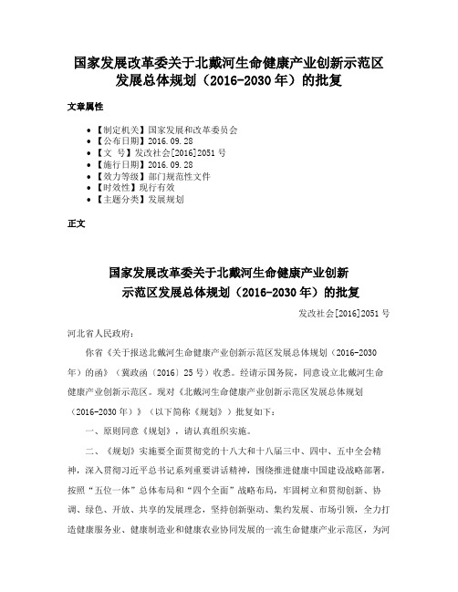 国家发展改革委关于北戴河生命健康产业创新示范区发展总体规划（2016-2030年）的批复