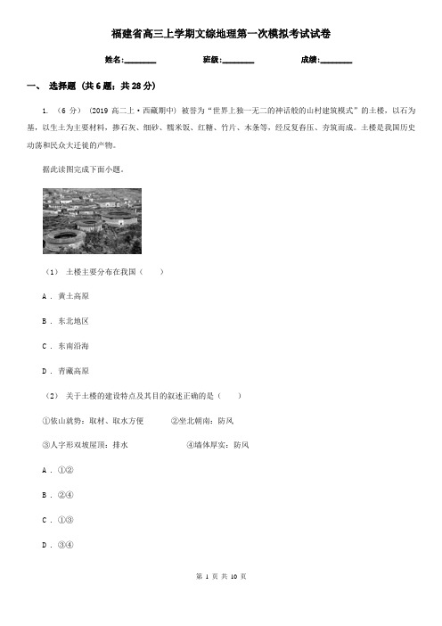 福建省高三上学期文综地理第一次模拟考试试卷