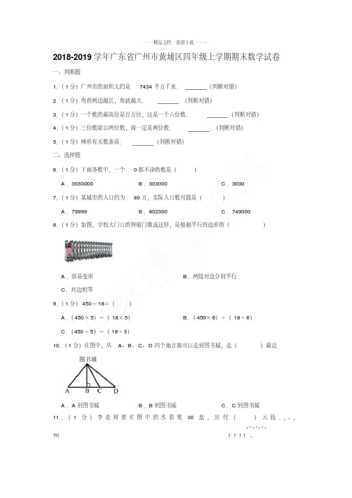 2018-2019学年广东省广州市黄埔区四年级上学期期末数学试卷[详解版]