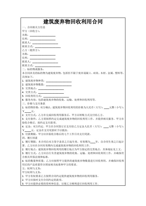 建筑废弃物回收利用合同