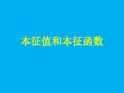 高二物理竞赛课件：量子力学之本征值和本征函数