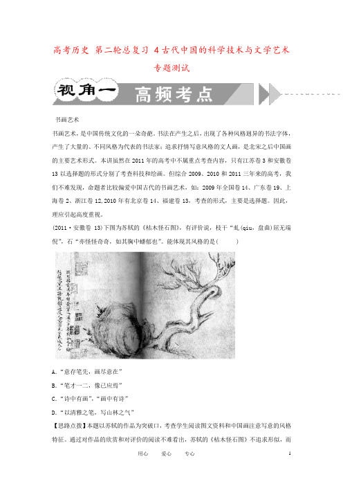 高考历史 第二轮总复习 4古代中国的科学技术与文学艺术专题测试