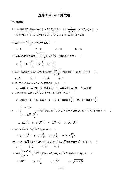 高中数学选修4-4、4-5试题及答案