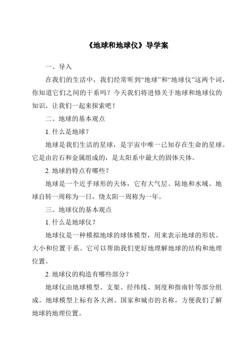 《地球和地球仪核心素养目标教学设计、教材分析与教学反思-2023-2024学年初中地理中图版北京》