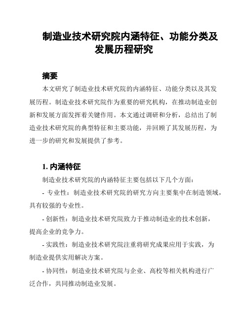 制造业技术研究院内涵特征、功能分类及发展历程研究