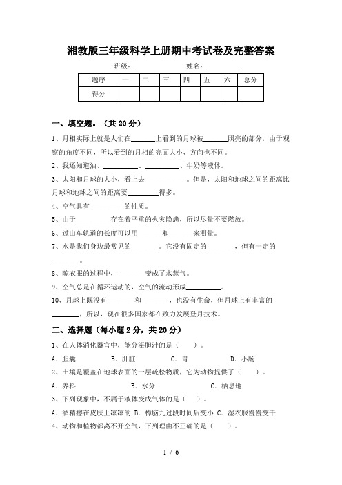 湘教版三年级科学上册期中考试卷及完整答案