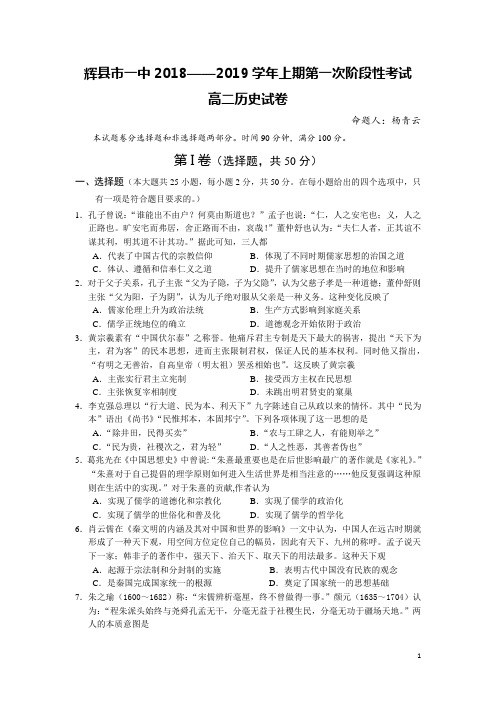 2018-2019学年河南省辉县市一中高二(普通班)上学期第一次阶段性考试历史试题 Word版